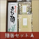 贈答セットA (琥珀糖)