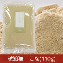 琥珀糖　こな(110g)