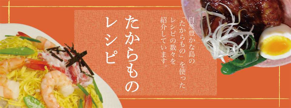 たからものレシピ｜奄美・加計呂麻(かけろま)のきび酢や黒糖など、島の貴重な「たからもの」を使ったレシピをご紹介