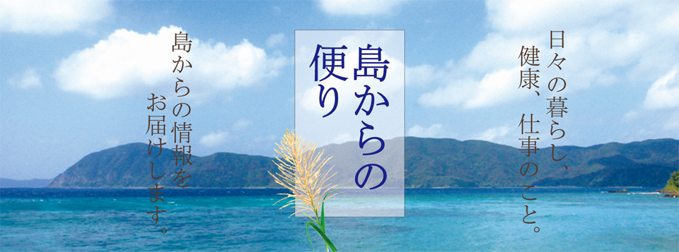 島からの便り｜新着レシピ・イベント・季節の情報などスタッフブログをご紹介